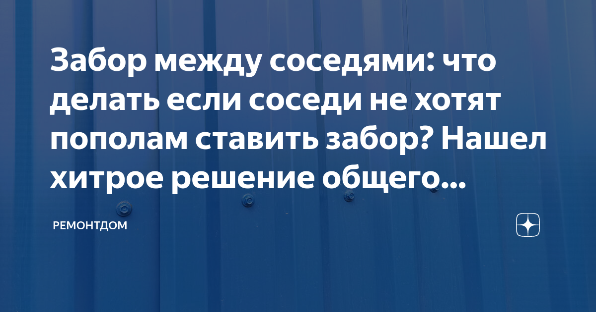Забор между соседями: что делать если соседи не хотят пополам ставить ...