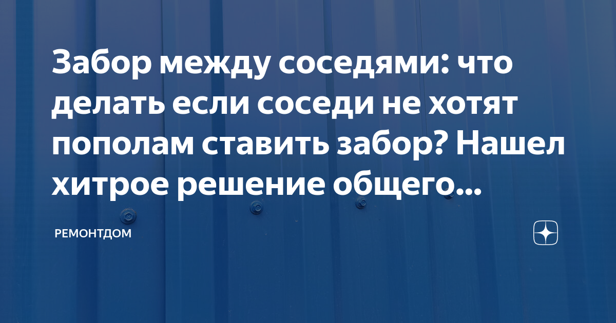 Забор между соседями: что делать если соседи не хотят пополам ставить .