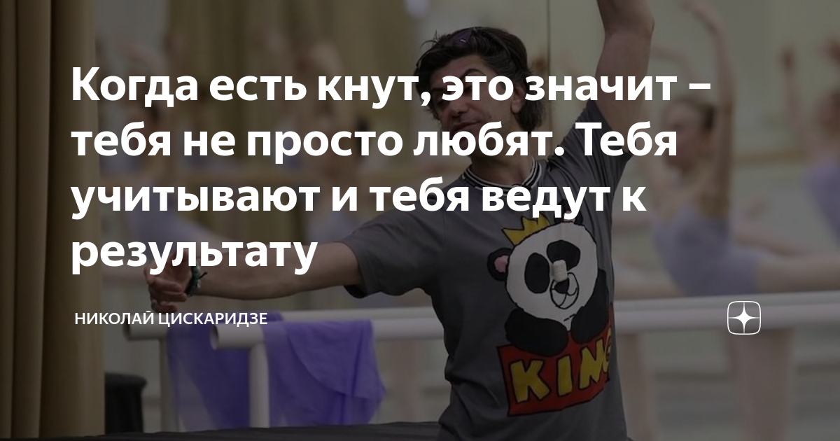 Когда есть кнут, это значит – тебя не просто любят. Тебя учитывают и ...