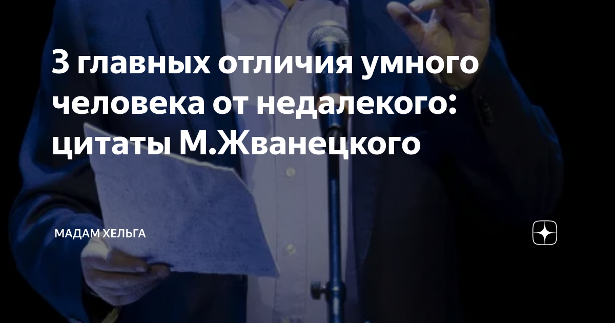 3 главных отличия умного человека от недалекого: цитаты М.Жванецкого ...