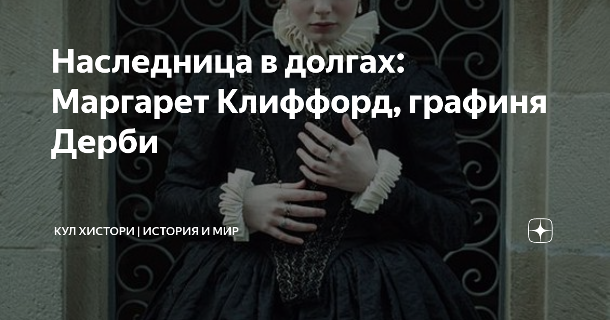 Наследница в долгах: Маргарет Клиффорд, графиня Дерби | Кул Хистори ...