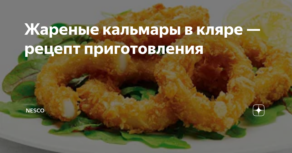 Жареные кальмары в кляре — рецепт приготовления