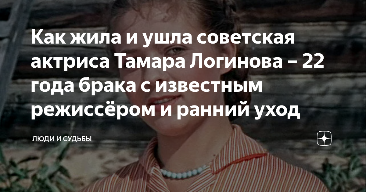 Как жила и ушла советская актриса Тамара Логинова – 22 года брака с ...