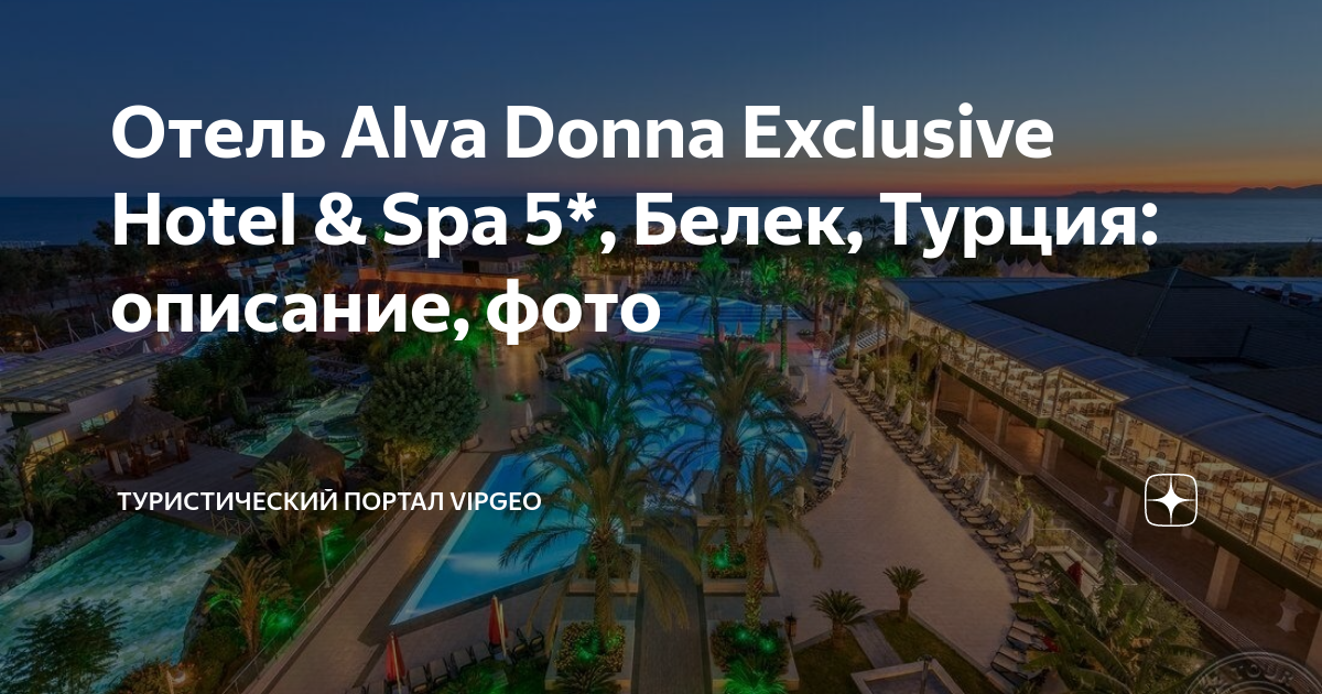 Альва донна белек номер делюкс. Alva donna exclusive hotel belek 5*. Отель альва донна. Отель альва донна белек турция 5. Концерты в отеле альва донна эксклюзив белек.