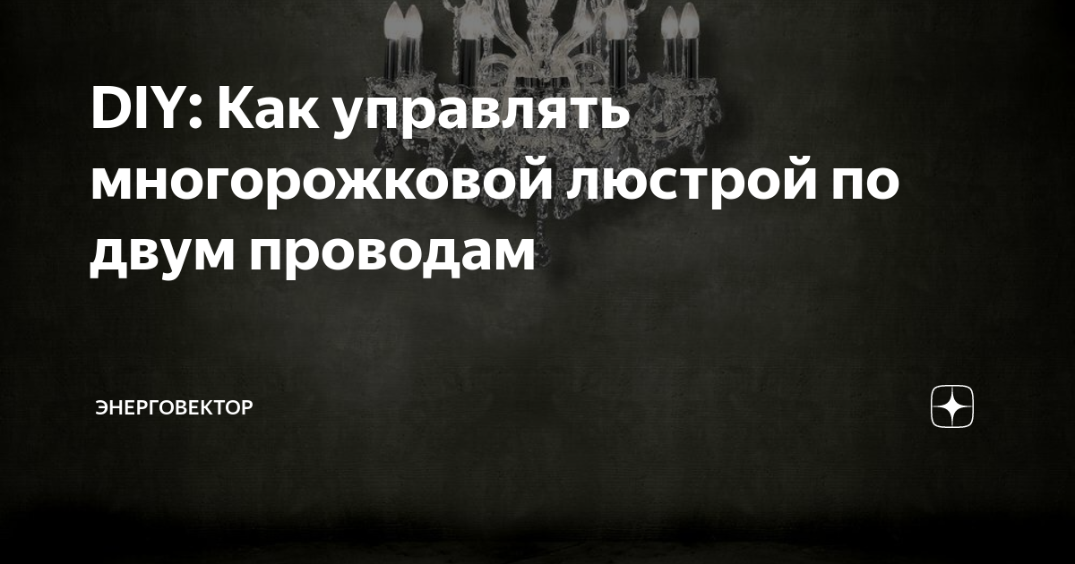 Управление люстрой по двум проводам своими руками