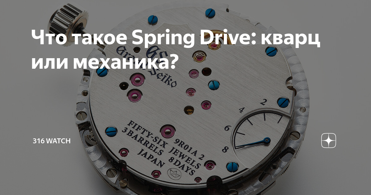 Что такое Spring Drive: кварц или механика? | 316 Watch | Дзен