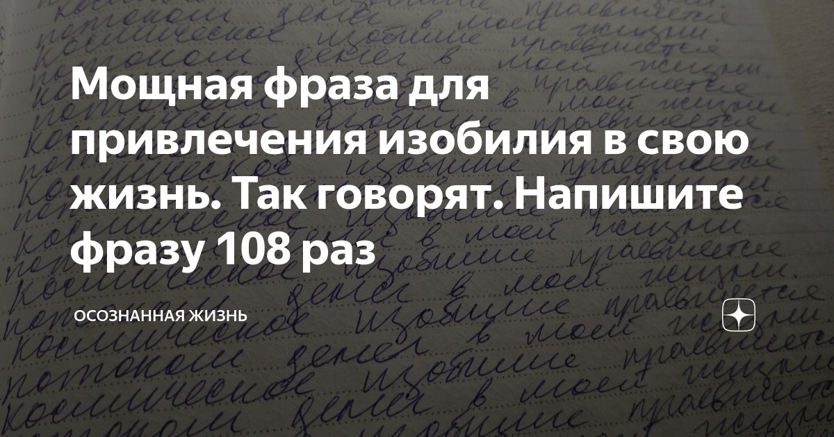Мощная фраза для привлечения изобилия в свою жизнь. Так говорят ...