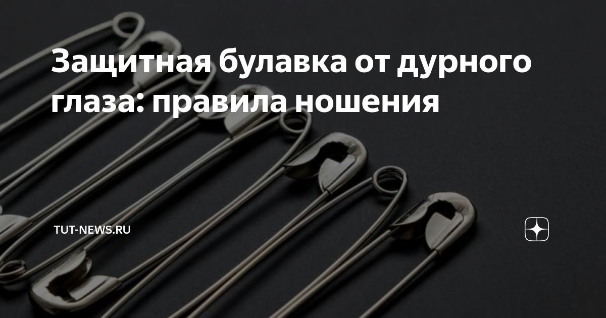 Защитная булавка от дурного глаза: правила ношения | TUT-NEWS.RU | Дзен