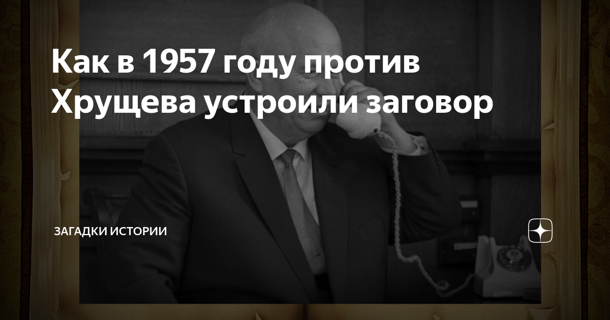 Заговор исторический. Заговор против Хрущёва. Заговор против Хрущева. Участники заговора против Хрущева. Причины заговора против Хрущева.