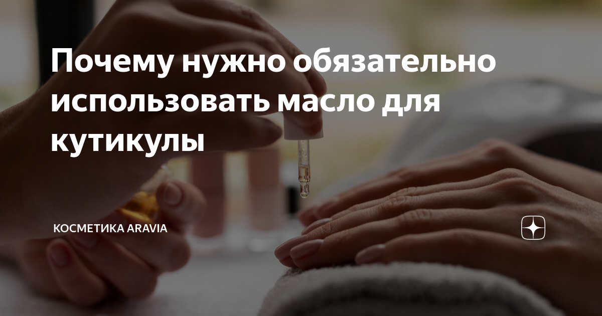 Почему нужно обязательно использовать масло для кутикулы | Косметика ...