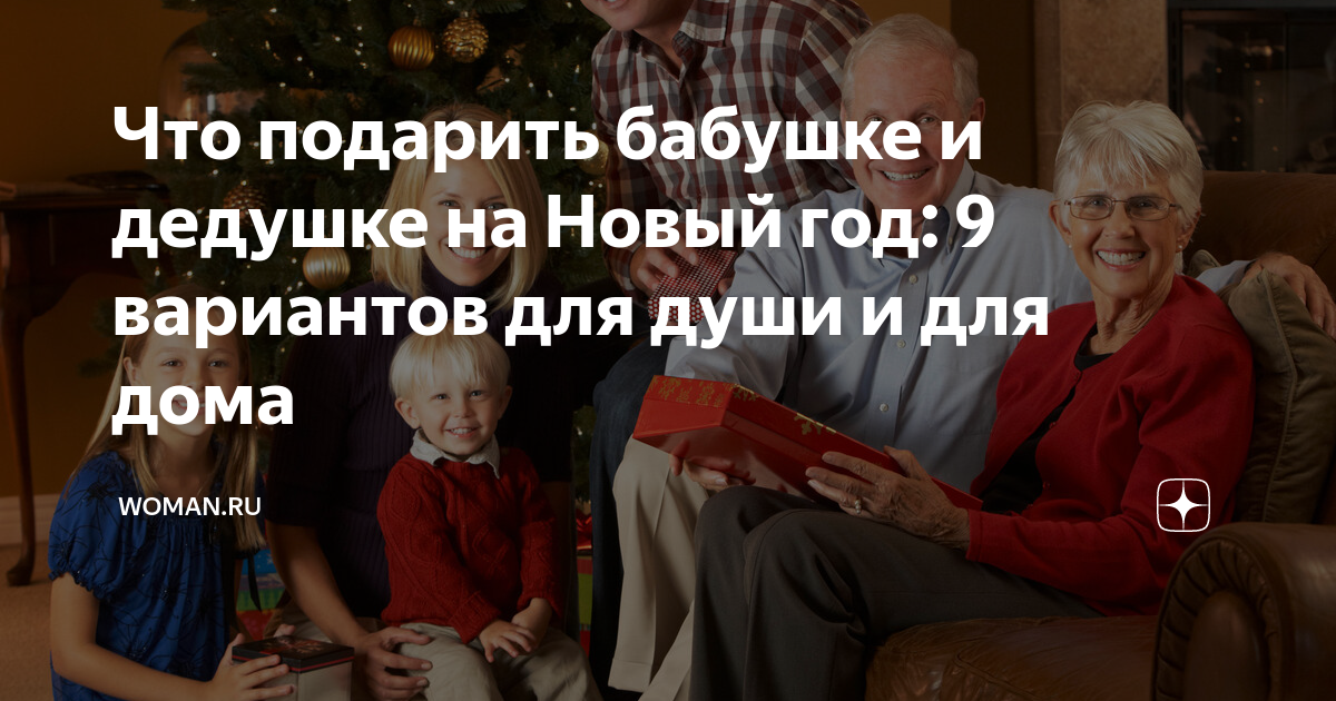 Что подарить бабушке и дедушке на Рождество - варианты презентов на разную сумму