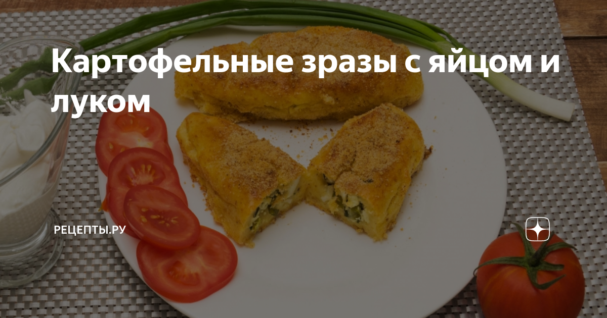 Напоминают пирожки, но намного нежнее и вкуснее. Картофельные зразы с яйцом и зелёным луком.