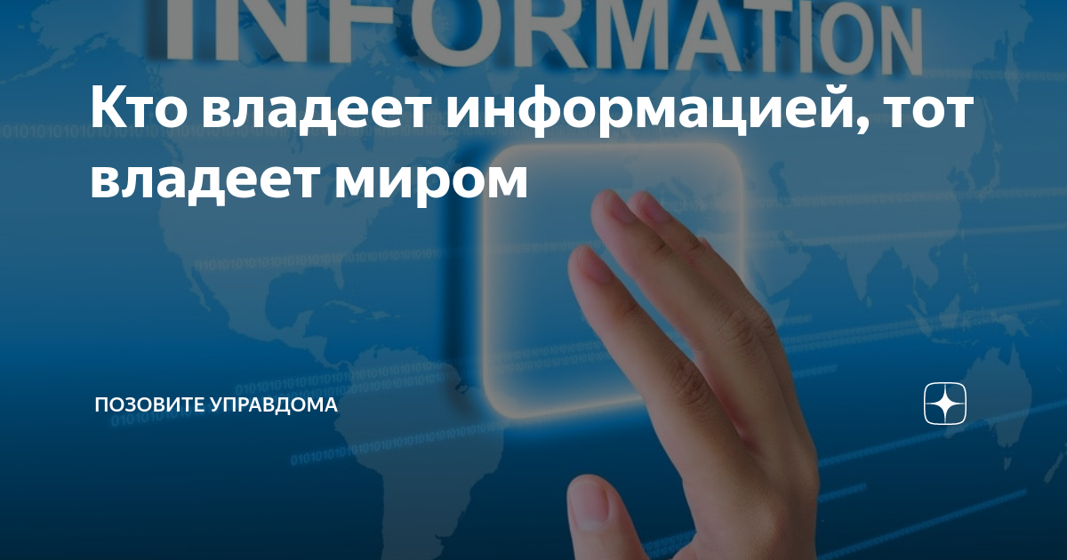 Владеющий информацией специалист