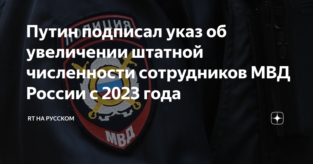 Путин подписал указ об увеличении штатной численности сотрудников МВД ...
