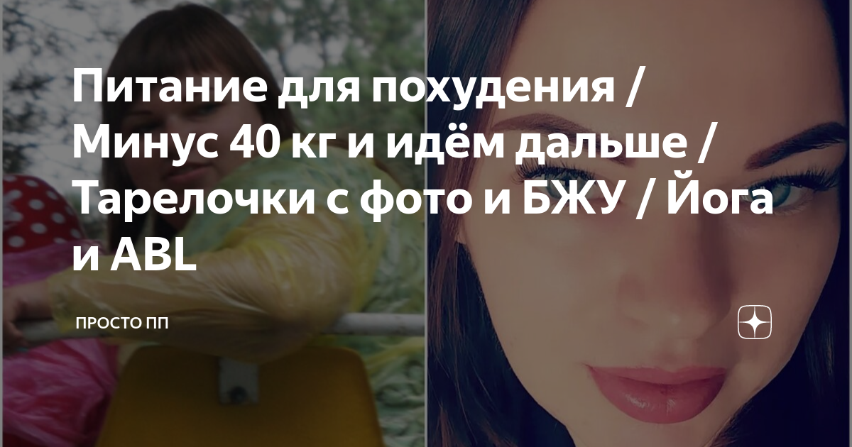 Питание для похудения / Минус 40 кг и идём дальше / Тарелочки с фото и ...