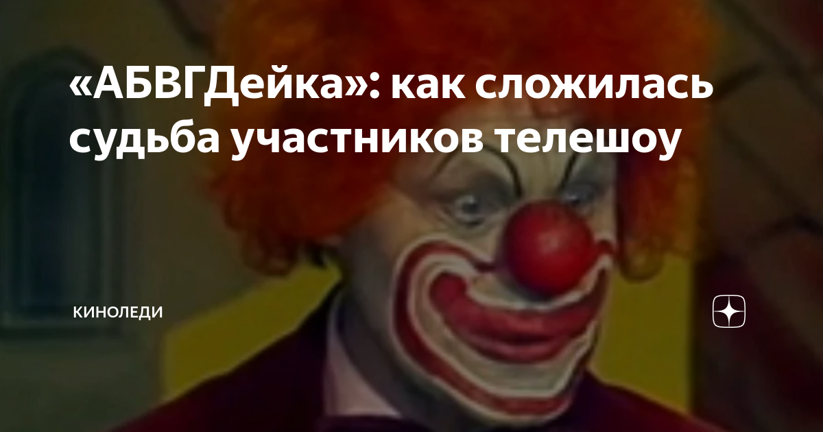 «АБВГДейка»: как сложилась судьба участников телешоу | Киноледи | Дзен
