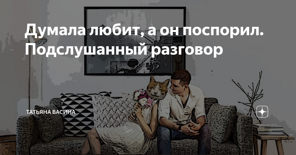 Подслушан разговор с любовником. Подслушан разговор с любовником