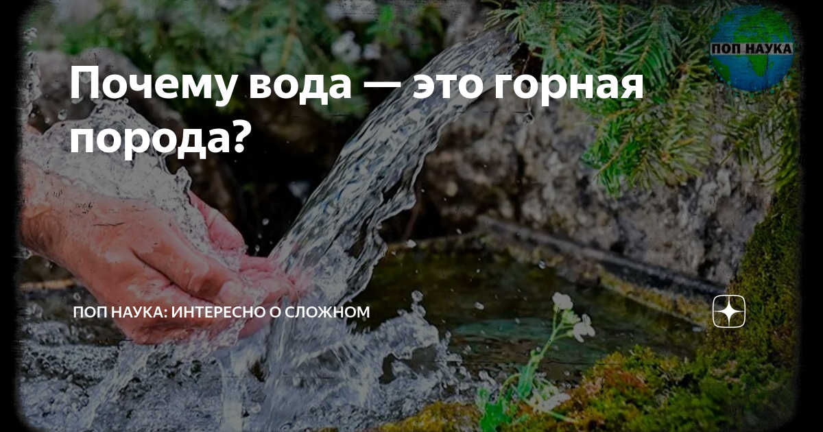 Почему геологи называют воду горной породой?