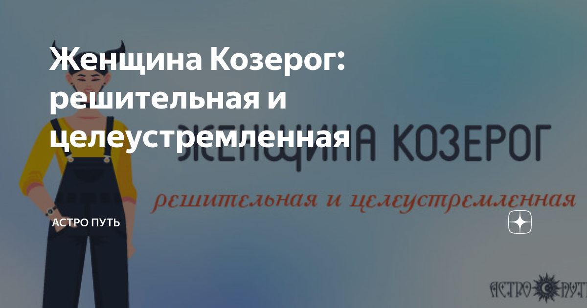 Женщина Козерог: решительная и целеустремленная | АСТРО ПУТЬ |Дзен