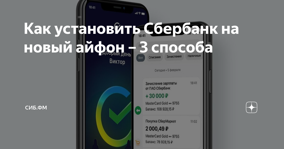 как установить сбербанк на новый айфон