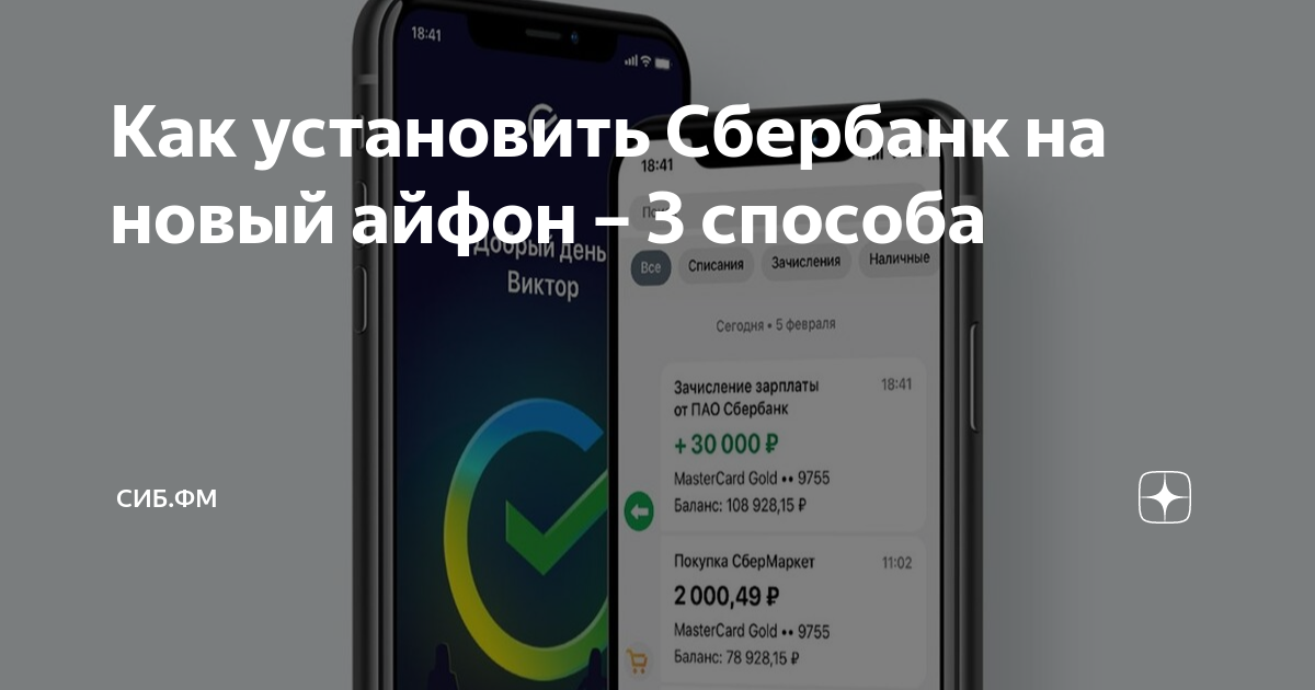 Как установить приложение сбербанк на новый айфон. Как установить Сбербанк на айфон. Новое предложение Сбербанка на айфон.