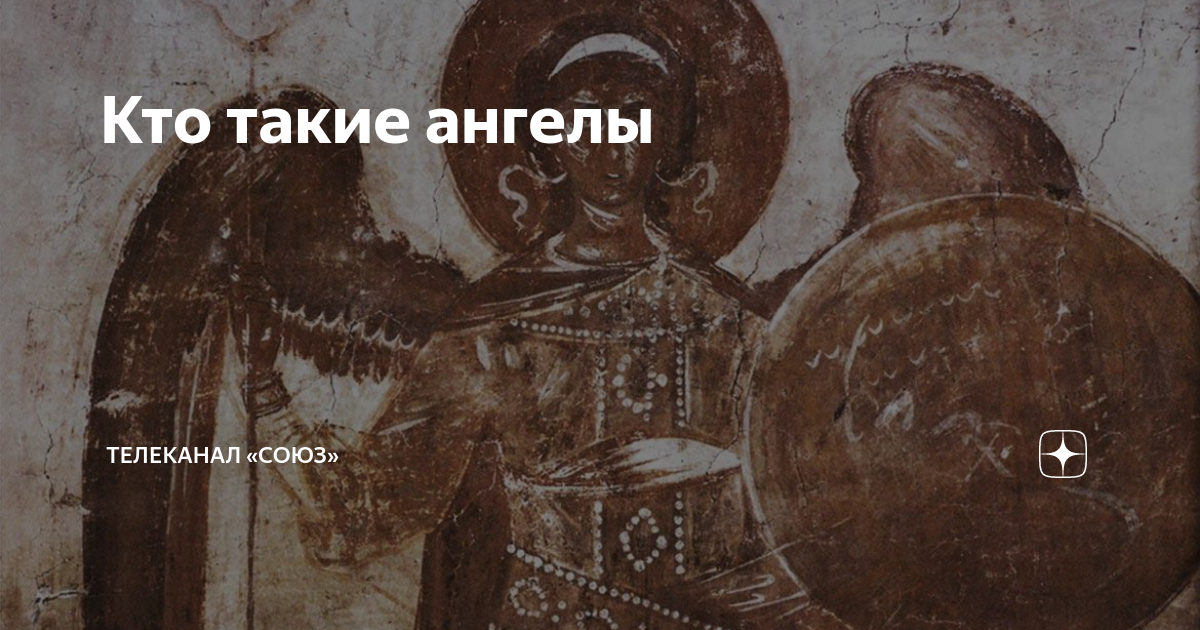 Кто такие ангелы | Телеканал «СОЮЗ» | Дзен
