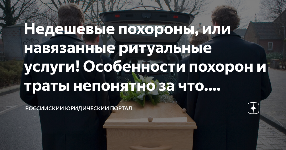 Недешевые похороны, или навязанные ритуальные услуги! Особенности ...