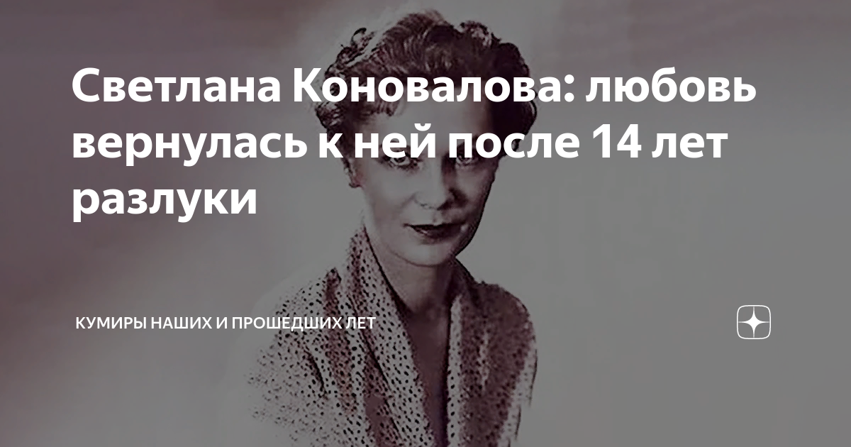 Светлана Коновалова: любовь вернулась к ней после 14 лет разлуки ...