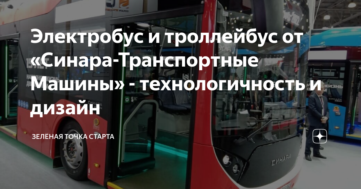 Электробус и троллейбус от «Синара-Транспортные Машины ...
