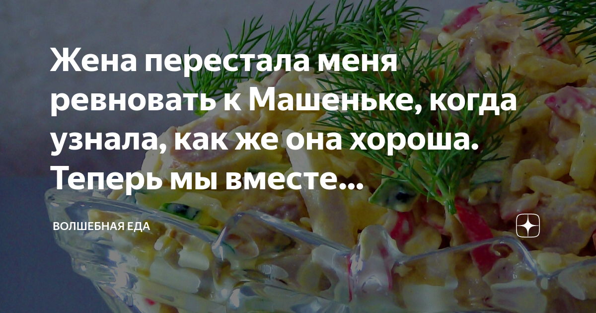 Жена перестала меня ревновать к Машеньке, когда узнала, как же она