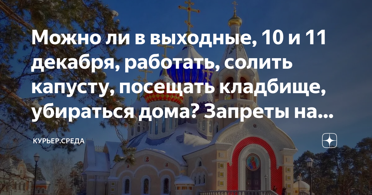 Великий вторник. Родительская суббота Великого поста. День поминания усопших в 2023. Крещенский сочельник приметы. 30 декабря работают