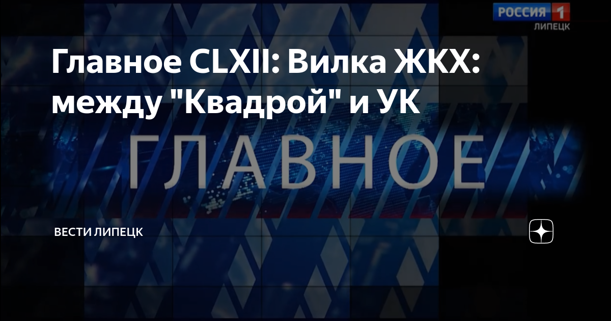 Главное CLXII: Вилка ЖКХ: между 