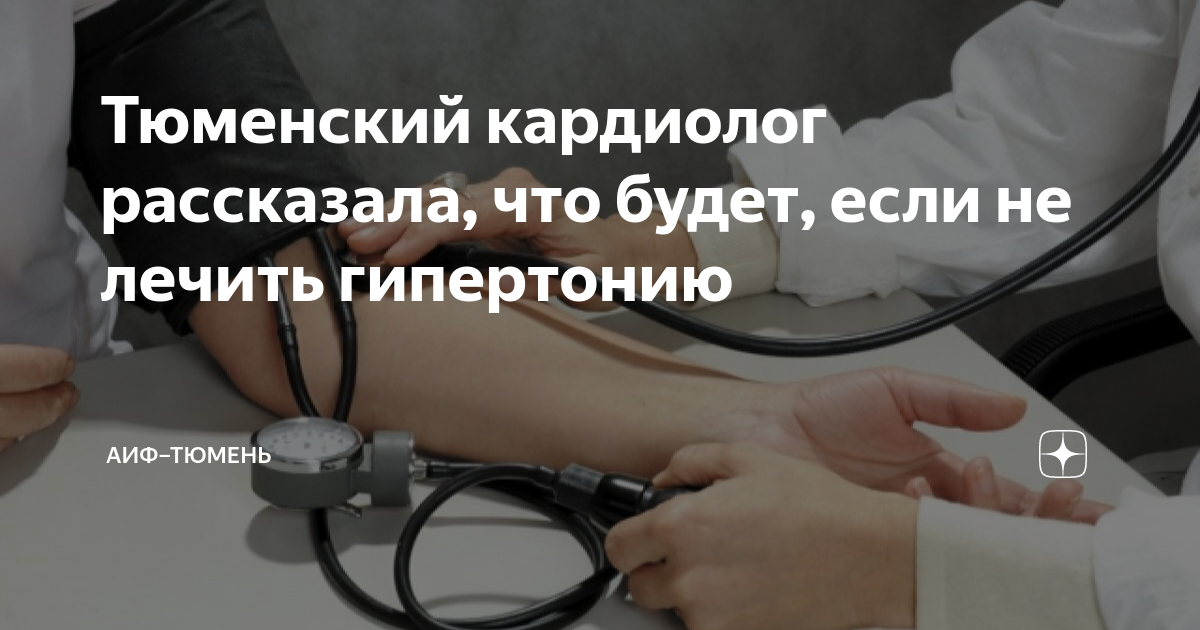 Тюменский кардиолог рассказала, что будет, если не лечить гипертонию ...