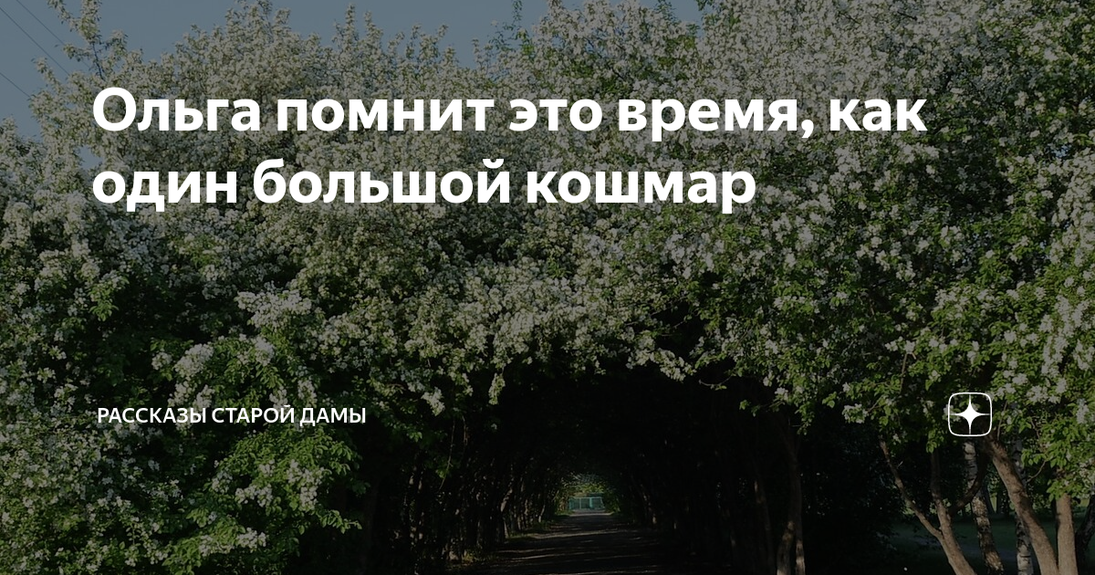 Ольга помнит это время, как один большой кошмар | Рассказы старой дамы ...