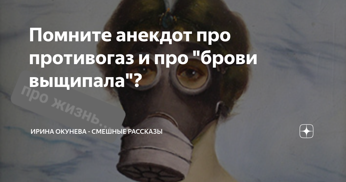 Анекдот противогаз. Анекдот про противогаз и выщипанные брови. Анекдот про противогаз. Противогаз прикол. Жена в противогазе анекдот.