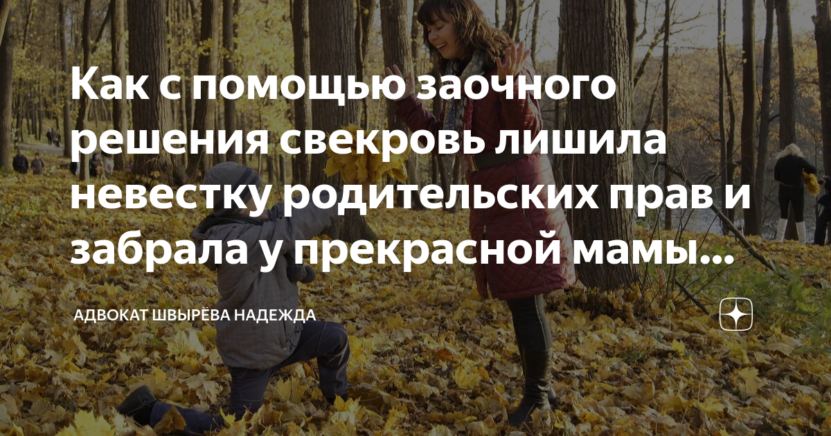 Как с помощью заочного решения свекровь лишила невестку родительских ...