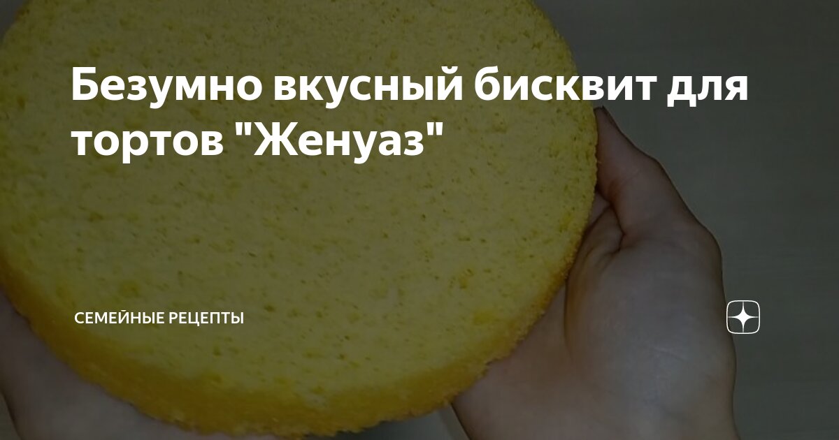 Безумно вкусный бисквит для тортов "Женуаз" | Семейные рецепты | Дзен