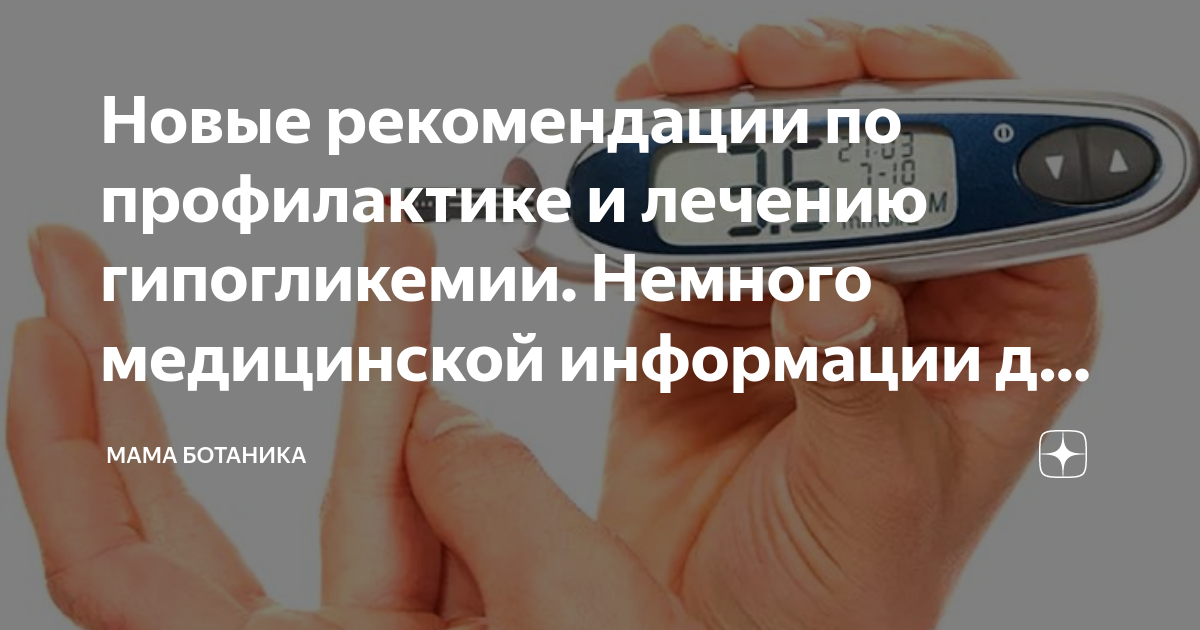 Новые рекомендации по профилактике и лечению гипогликемии. Немного ...