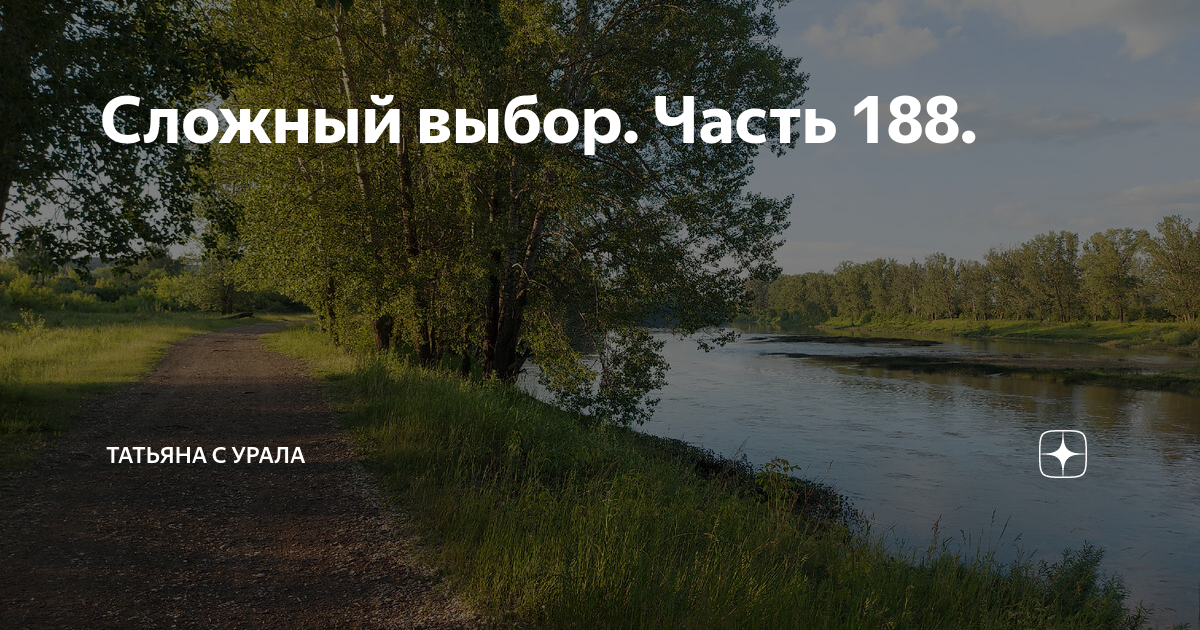 Сложный выбор рассказ на дзен. Сложный выбор частт40 Татьяна с Урала