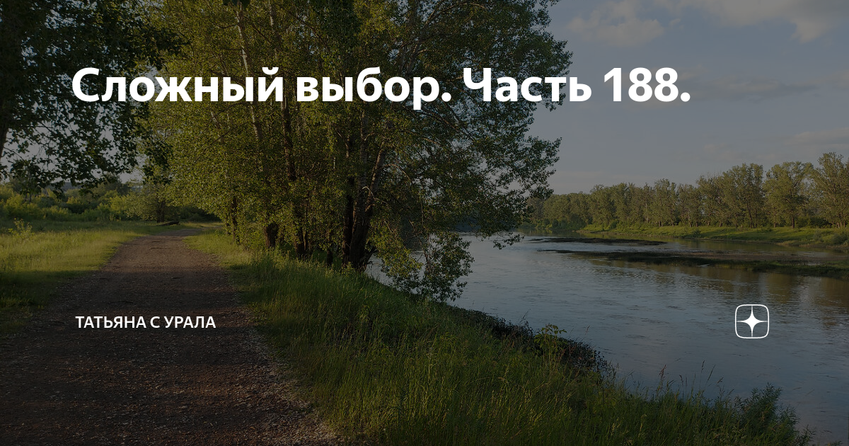 Сложные выбери. Сложный выбор частт40 Татьяна с Урала.