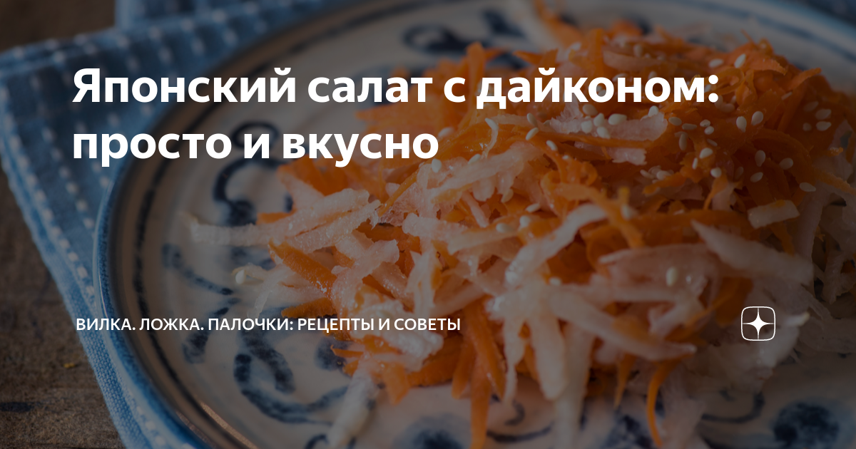 как приготовить дайкон по японски