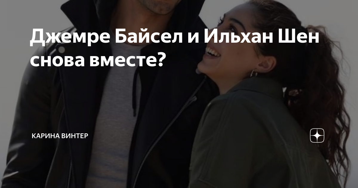 Карина винтер яндекс дзен