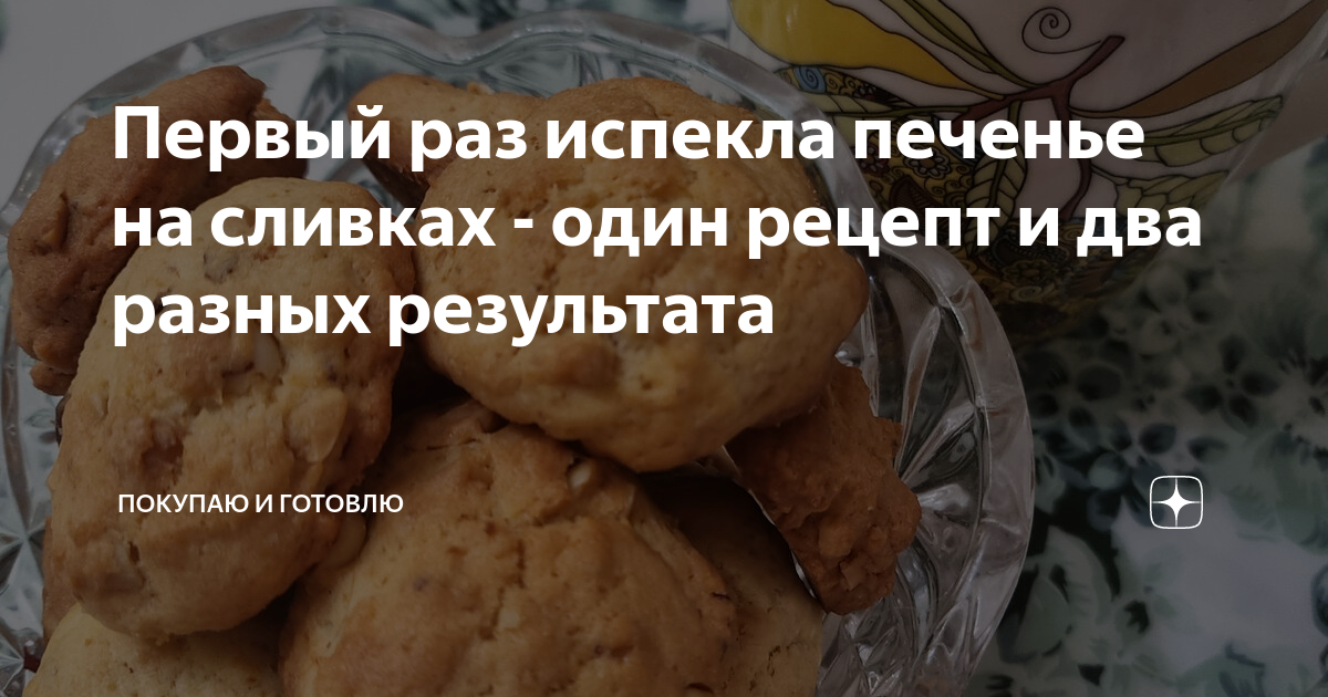 Печенье на домашних сливках рецепт. Печенье на сливках по-домашнему