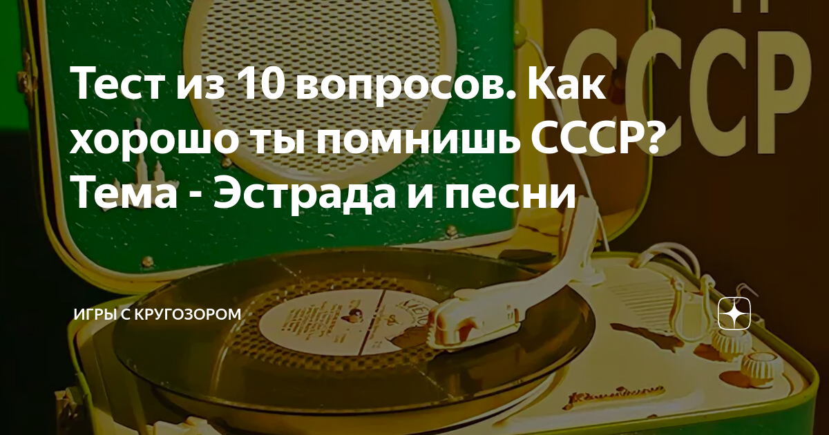 Тест из 10 вопросов. Как хорошо ты помнишь СССР? Тема - Эстрада и песни ...