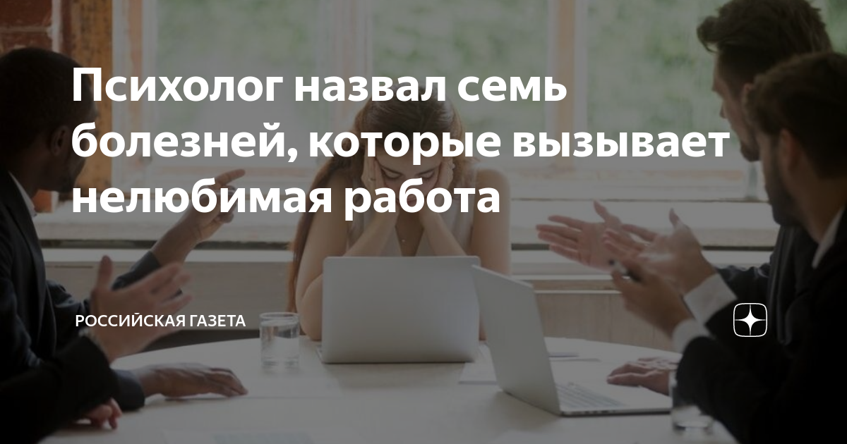 Психолог назвал семь болезней, которые вызывает нелюбимая работа