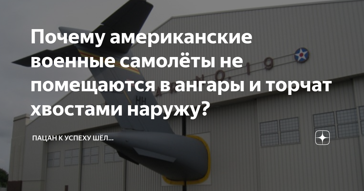 Почему американские военные самолёты не помещаются в ангары и торчат ...