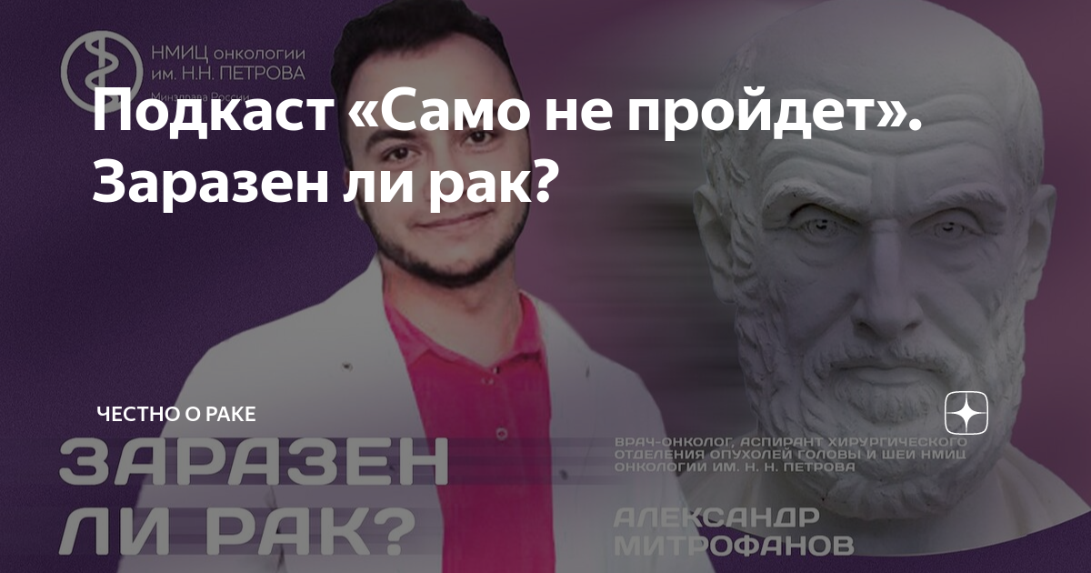 Подкаст «Само не пройдет». Заразен ли рак? | Честно о раке | Дзен