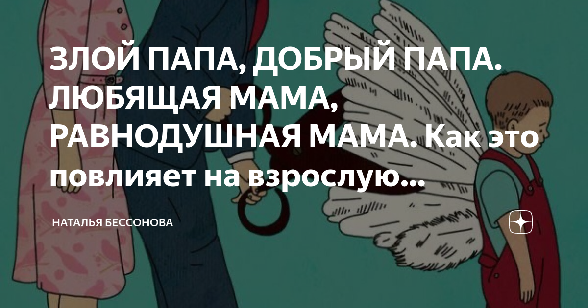 ЗЛОЙ ПАПА, ДОБРЫЙ ПАПА. ЛЮБЯЩАЯ МАМА, РАВНОДУШНАЯ МАМА. Как это ...