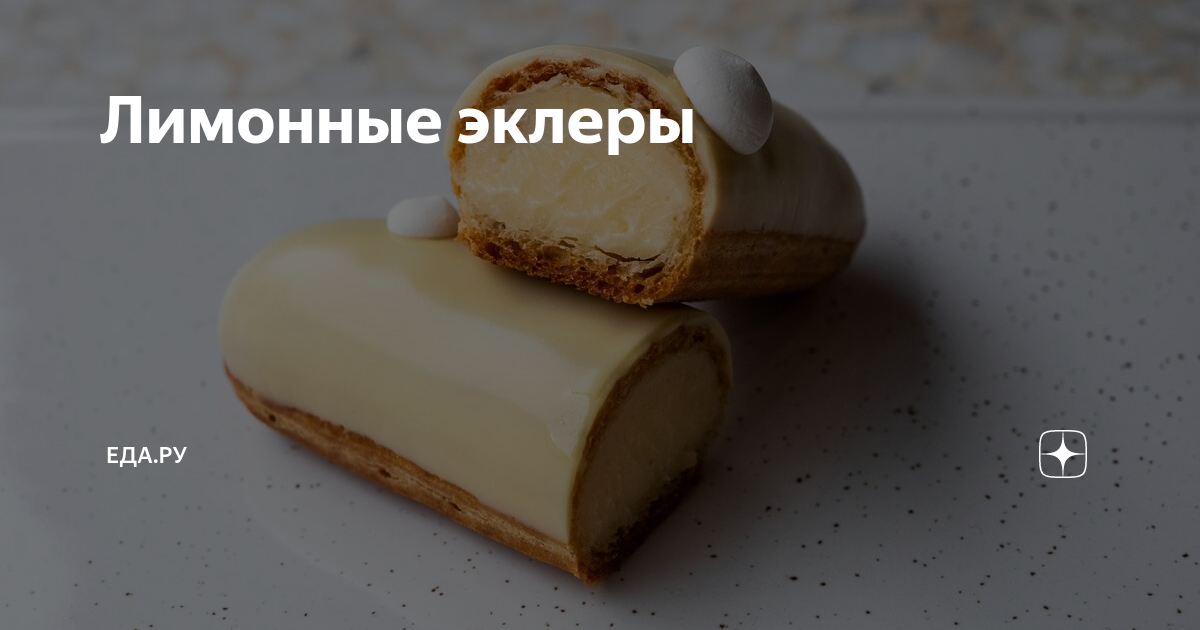 Эклеры с лимонным кремом и безе