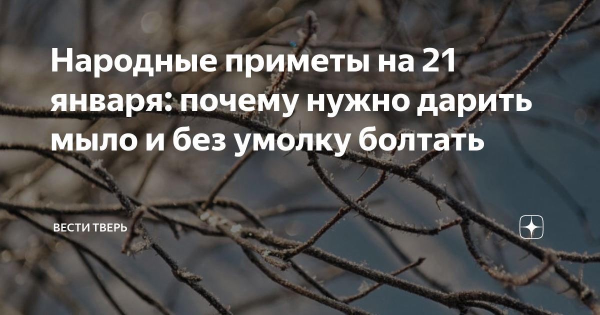 Народные приметы на 21 января: почему нужно дарить мыло и без умолку ...